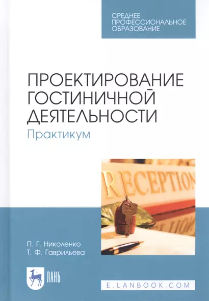 Проектирование гостиничной деятельности. Практикум. Учебное пособие - фото 1