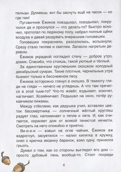 Пуговичник по фамилии Ежиков. Сказка - фото 4