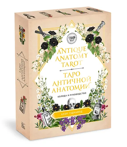 Antique Anatomy Tarot. Таро античной анатомии - фото 2