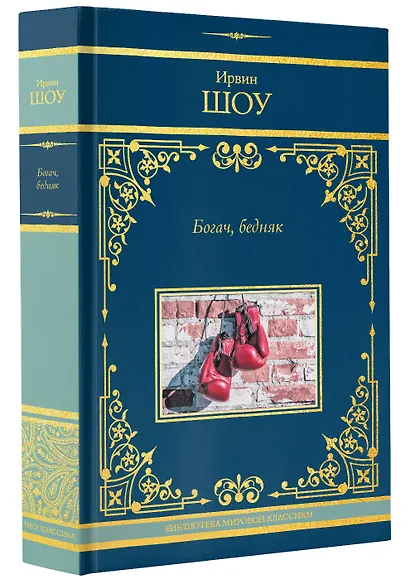 Богач, бедняк - фото 3