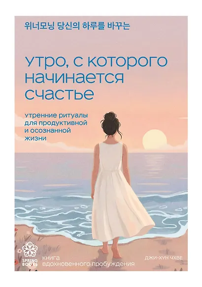 Утро, с которого начинается счастье. Утренние ритуалы для продуктивной и осознанной жизни - фото 1