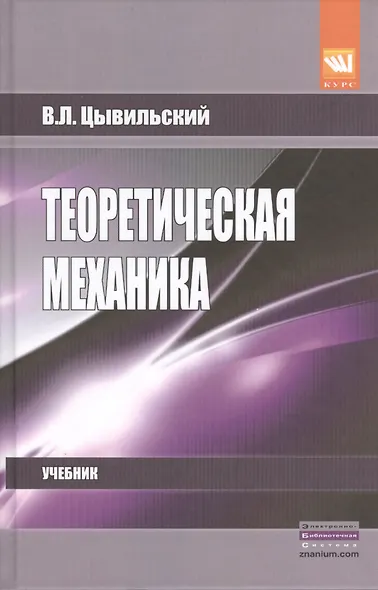 Теоретическая механика 5-е изд. - фото 1