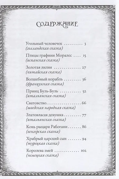 Золотая лилия. Волшебные сказки - фото 2