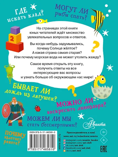 Почему и отчего. 100 тысяч вопросов и ответов обо всем на свете - фото 2