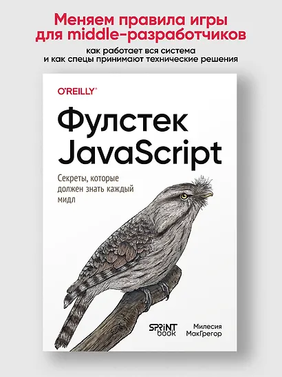 Фулстек JavaScript: Секреты, которые должен знать каждый мидл - фото 4