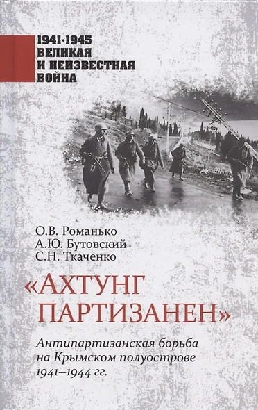 "Ахтунг партизанен". Антипартизанская борьба на Крымском полуострове 1941-1944 гг. - фото 1