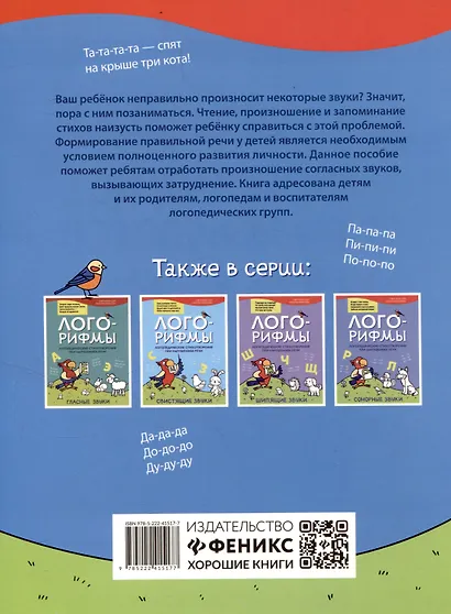 Лого-рифмы. Логопедические стихотворения при нарушениях речи: труднопроизносимые согласные - фото 2