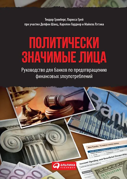 Политически значимые лица: Руководство для банков по предотвращению финансовых злоупотреблений - фото 1