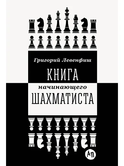 Книга начинающего шахматиста - фото 1