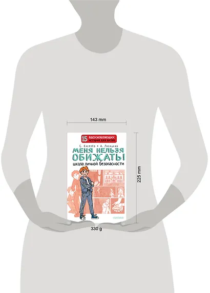 Меня нельзя обижать! Школа личной безопасности - фото 12