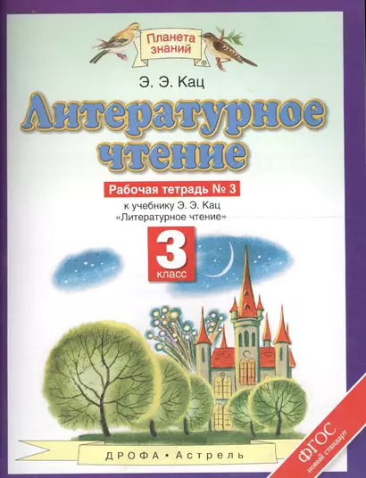 Литературное чтение 3 кл. Р/т №3 (к уч. Кац) (2,4,5 изд) (мПЗ/без серии) Кац (ФГОС) (РУ) - фото 1