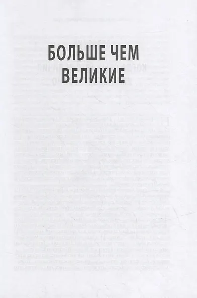 Больше чем великие. Девять стратегий, которые помогут добиться процветания в эру социальной напряжённости, экономического национализма и технологических революций - фото 6