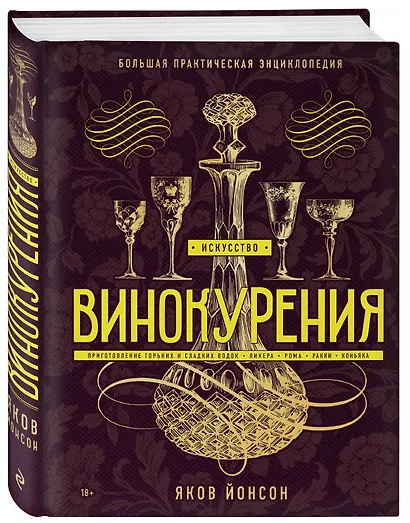 Искусство винокурения. Большая практическая энциклопедия - фото 3