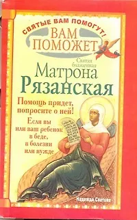 Вам поможет святая блаженная Матрона Рязанская - фото 1