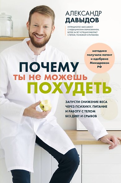 Почему ты не можешь похудеть. Запусти снижение веса через психику, питание и работу с телом без диет и срывов - фото 1