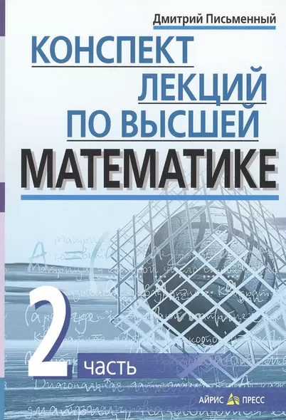 Конспект лекций по высшей математике. Ч.2. 35 лекций. 3-е изд. - фото 1