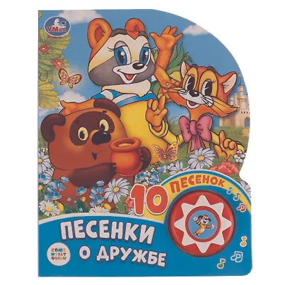 Песенки о дружбе. Союзмультфильм - фото 1
