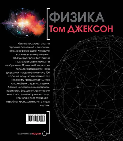 Физика. Иллюстрированная хронология науки - фото 2