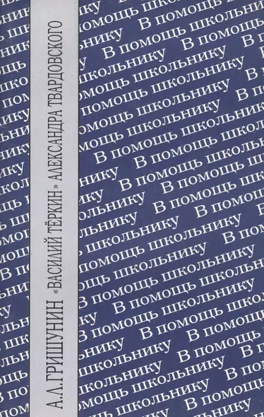 ХЛ.ВПШ.Василий Теркин Александра Твардовского - фото 1