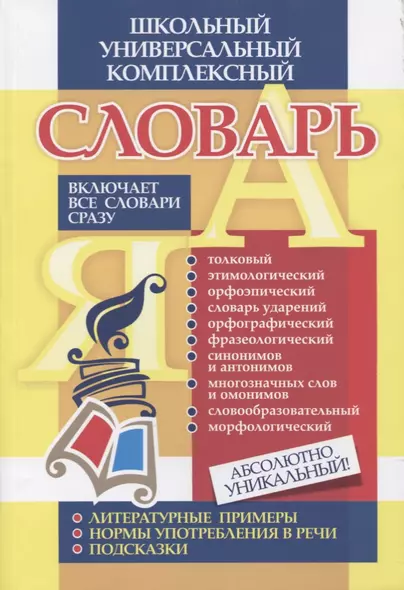 Универсальный школьный комплексный словарь. Все словари сразу: литературные примеры, нормы употребления в речи, подсказки. ФГОС - фото 1