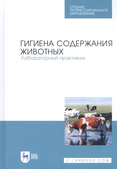 Гигиена содержания животных. Лабораторный практикум. Учебное пособие - фото 1