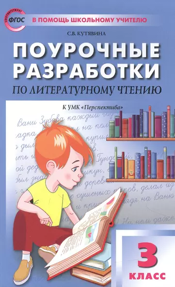 Поурочные разработки по литературному чтению. 3 класс. Пособие для учителя - фото 1