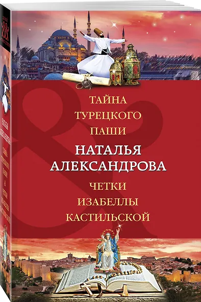 Тайна турецкого паши. Четки Изабеллы Кастильской - фото 3