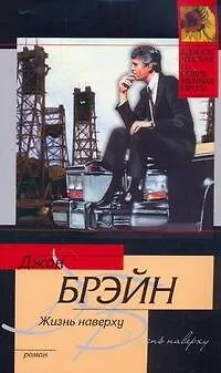 Жизнь наверху: [роман, пер. с англ.] - фото 1