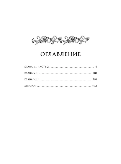 Создатель злодейки. Том 2 - фото 9