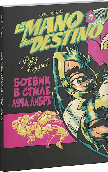 La Mano del Destino. Рука судьбы - фото 3