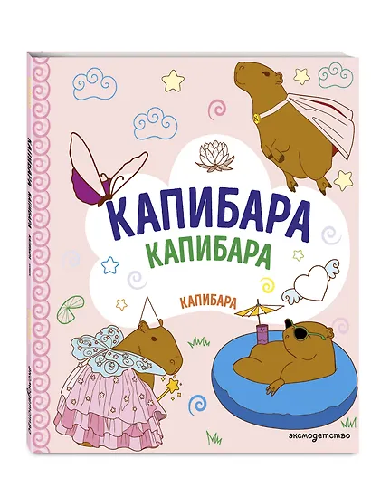 КАПИБАРА. Капибара. Капибара - фото 3