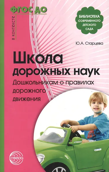 Школа дорожных наук: Дошкольникам о правилах дорожного движения. 3-е изд. дополн. - фото 2