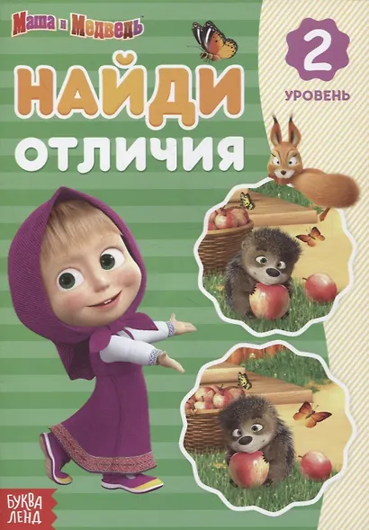 Книга "Найди отличия 2 уровень" Маша и Медведь - фото 1