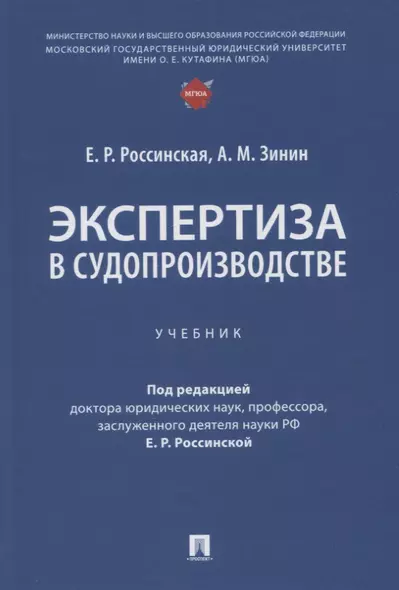 Экспертиза в судопроизводстве. Учебник - фото 1