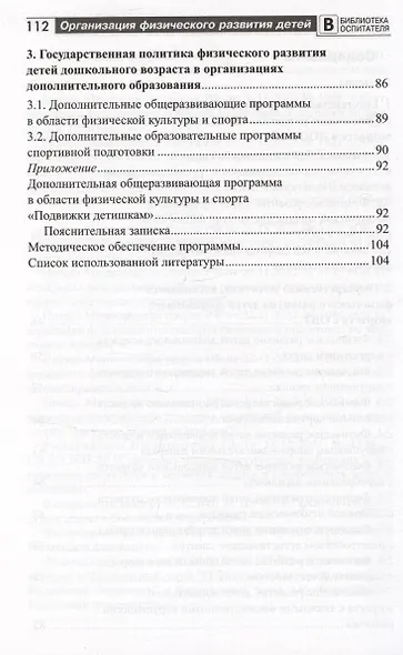 Организация физического развития детей в системе дошкольного образования. Методическое пособие - фото 3
