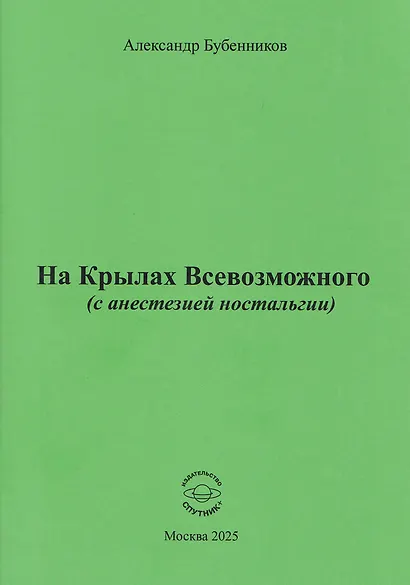 На Крылах Всевозможного (с анестезией ностальгии) - фото 1