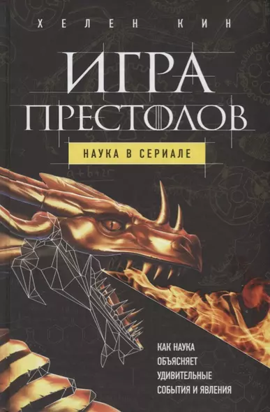 Игра престолов: наука в сериале - фото 1