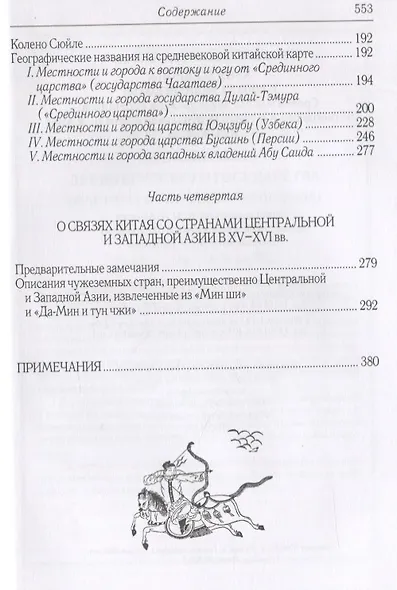 Азия и Европа в эпоху Средневековья: сравнительные исследования источников по географии и истории Центральной и Западной Азии XIII - XVII вв. - фото 4