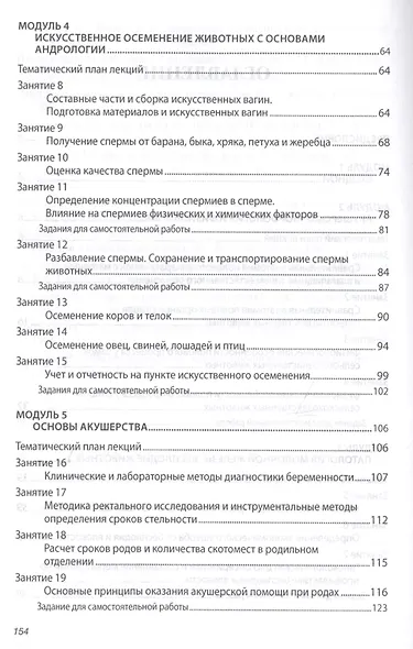 Биотехника воспроизводства с основами акушерства животных. Практикум. Учебное пособие - фото 3