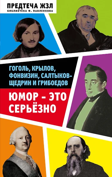 Юмор — это серьезно. Гоголь, Крылов, Фонвизин, Салтыков-Щедрин и Грибоедов - фото 1