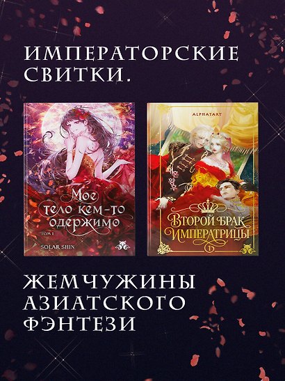 Мое тело кем-то одержимо. Том 1 - фото 10