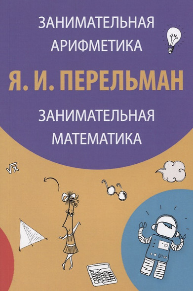 Занимательная арифметика Занимательная математика (3 изд) (м) Перельман - фото 1