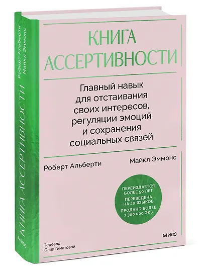 Книга ассертивности. Главный навык для отстаивания своих интересов, регуляции эмоций и сохранения социальных связей - фото 3