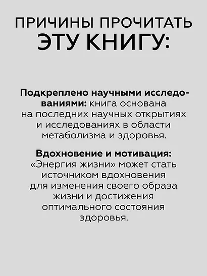Энергия жизни. Как изменить метаболизм и сохранить здоровье - фото 6