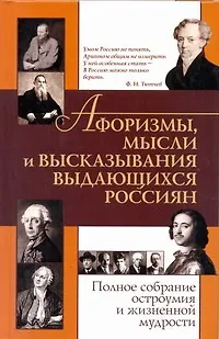 Афоризмымыс.и выск.выд.россиян - фото 1