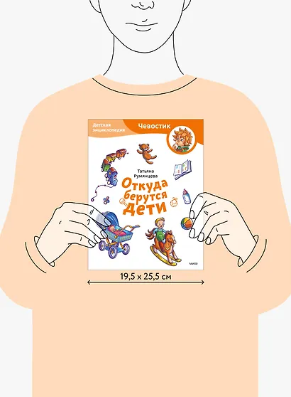 Откуда берутся дети. Детская энциклопедия (Чевостик) (Paperback) - фото 12