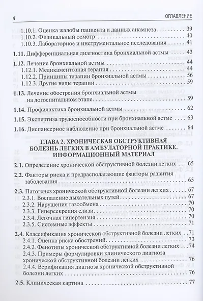 Бронхиальная астма и хроническая обструктивная болезнь легких в амбулаторной практике. Учебное пособие - фото 3
