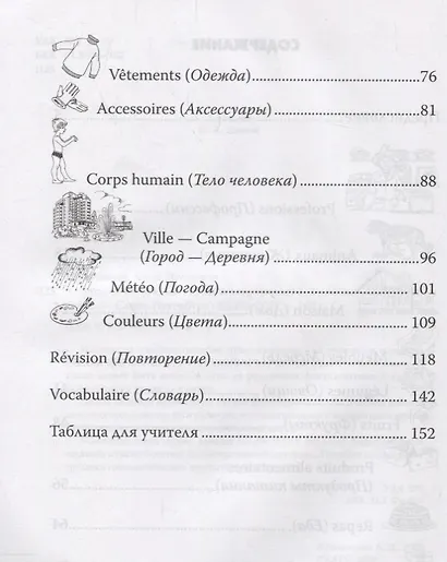 Французский язык. Лексика в картинках. 2-3 класс - фото 3