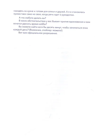 Это мой день! Как наполнить жизнь творчеством, радостью и смыслом - фото 8