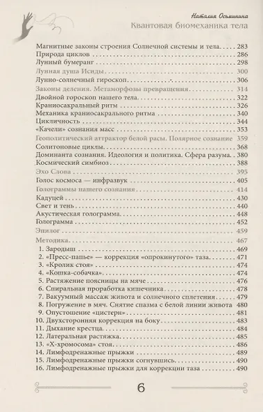Квантовая биомеханика тела. Методика оздоровления опорно-двигательного аппарата. Часть 3 - фото 4